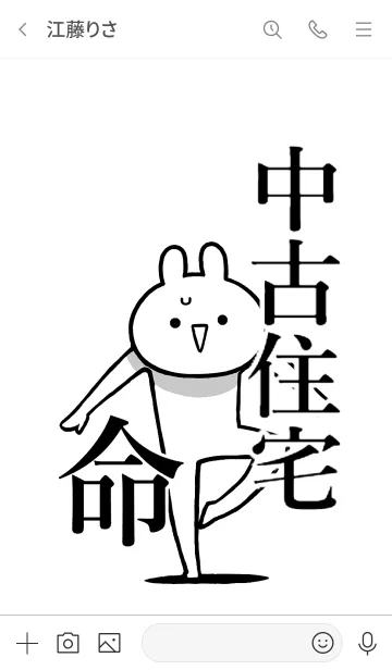 [LINE着せ替え] 【中古住宅】命！好き過ぎる名前着せかえの画像3