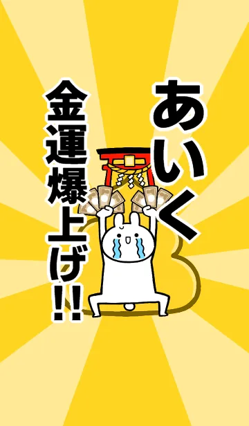 [LINE着せ替え] 【あいく】専用☆金運爆上げ着せかえの画像1