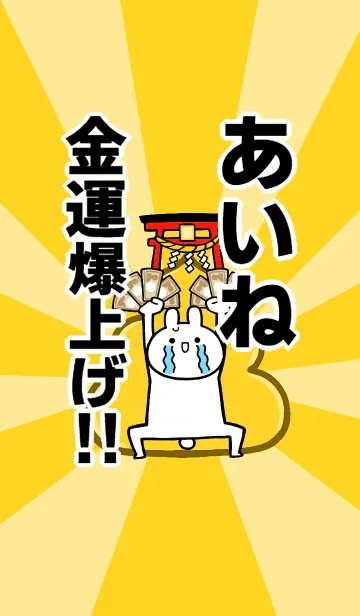 [LINE着せ替え] 【あいね】専用☆金運爆上げ着せかえの画像1