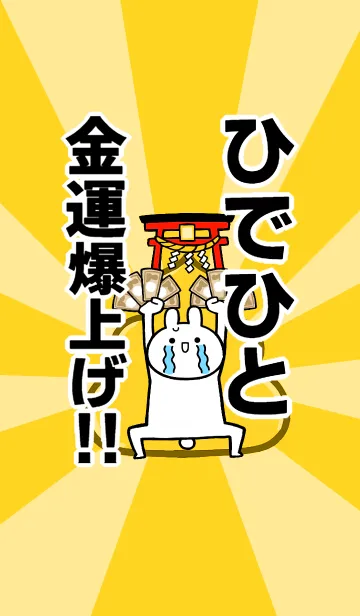 [LINE着せ替え] 【ひでひと】専用☆金運爆上げ着せかえの画像1