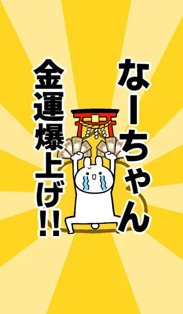 [LINE着せ替え] 【なーちゃん】専用☆金運爆上げ着せかえの画像1