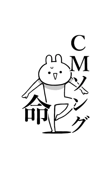 [LINE着せ替え] 【CMソング】命！好き過ぎる名前着せかえの画像1