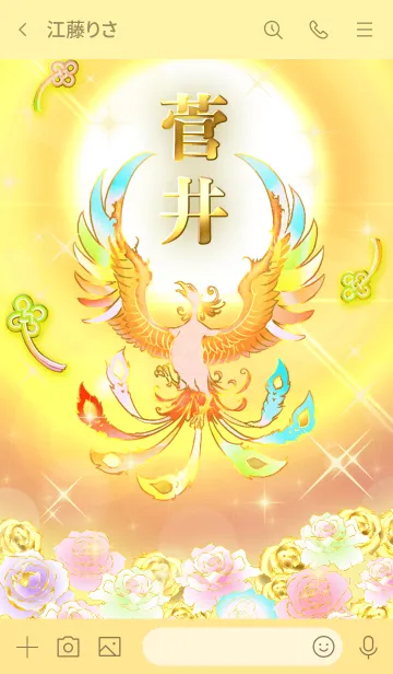 [LINE着せ替え] ✿菅井✿全運気を昇華する虹鳳と日輪の加護の画像3