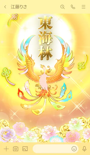 [LINE着せ替え] ✿東海林✿全運気を昇華する虹鳳と日輪の加護の画像3