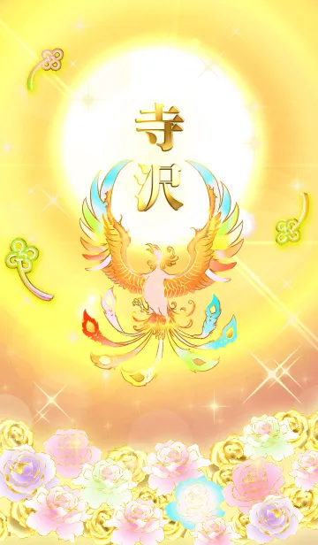 [LINE着せ替え] ✿寺沢✿全運気を昇華する虹鳳と日輪の加護の画像1