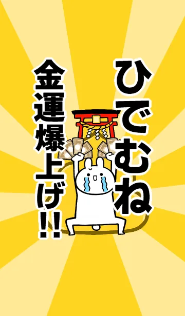 [LINE着せ替え] 【ひでむね】専用☆金運爆上げ着せかえの画像1