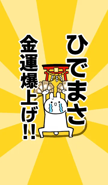 [LINE着せ替え] 【ひでまさ】専用☆金運爆上げ着せかえの画像1