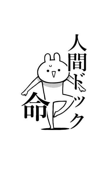 [LINE着せ替え] 【人間ドック】命！好き過ぎる名前着せかえの画像1