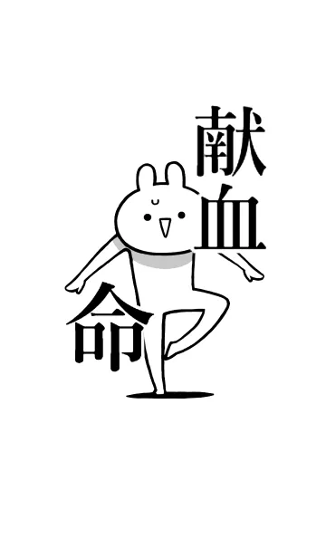 [LINE着せ替え] 【献血】命！好き過ぎる名前着せかえの画像1