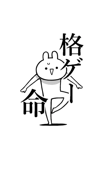 [LINE着せ替え] 【格ゲー】命！好き過ぎる名前着せかえの画像1