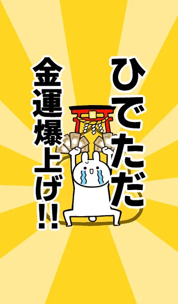 [LINE着せ替え] 【ひでただ】専用☆金運爆上げ着せかえの画像1