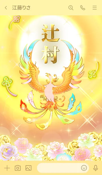 [LINE着せ替え] ✿辻村✿全運気を昇華する虹鳳と日輪の加護の画像3