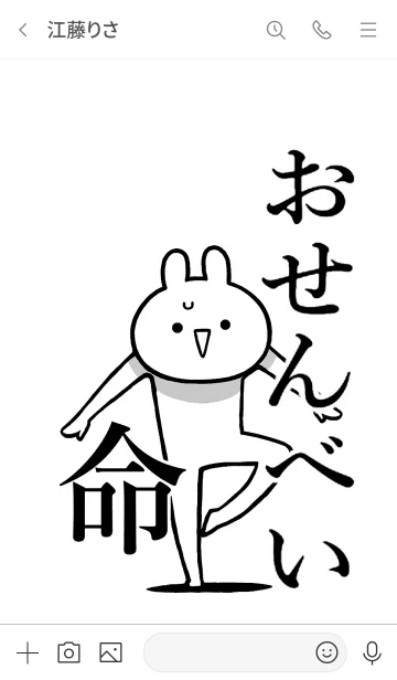 [LINE着せ替え] 【おせんべい】命！好き過ぎる名前着せかえの画像3