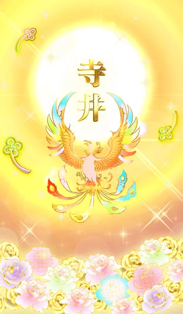 [LINE着せ替え] ✿寺井✿全運気を昇華する虹鳳と日輪の加護の画像1