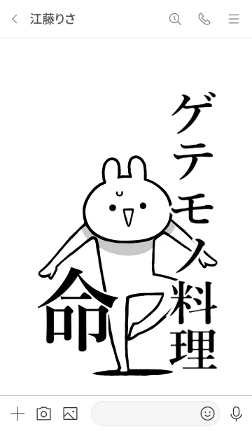 [LINE着せ替え] 【ゲテモノ料理】命！好き名前着せかえの画像3