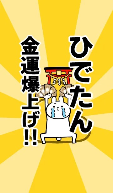 [LINE着せ替え] 【ひでたん】専用☆金運爆上げ着せかえの画像1