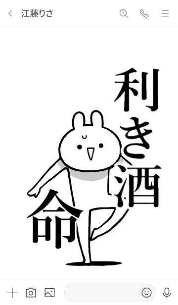 [LINE着せ替え] 【利き酒】命！好き過ぎる名前着せかえの画像3