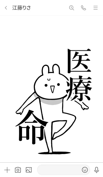 [LINE着せ替え] 【医療】命！好き過ぎる名前着せかえの画像3
