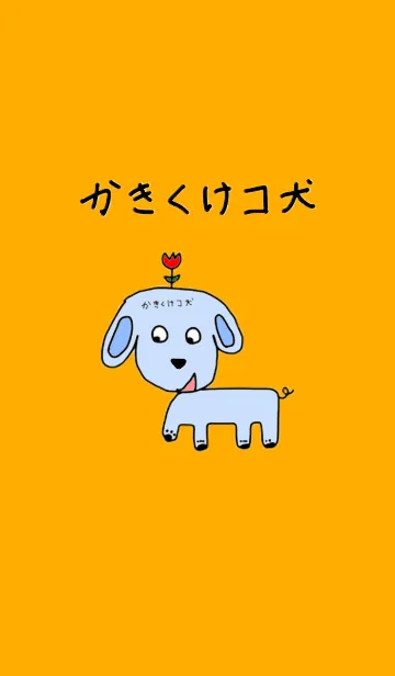 [LINE着せ替え] かきくけコ犬の画像1