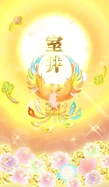 ✿室井✿全運気を昇華する虹鳳と日輪の加護の着せ替えメイン画像
