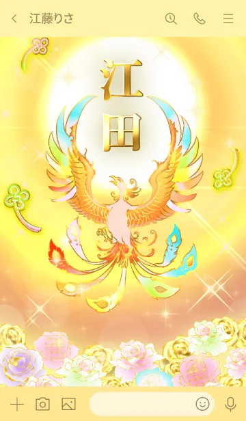 [LINE着せ替え] ✿江田✿全運気を昇華する虹鳳と日輪の加護の画像3