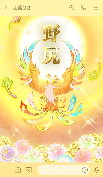 [LINE着せ替え] ✿野尻✿全運気を昇華する虹鳳と日輪の加護の画像3