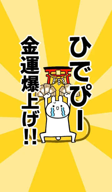 [LINE着せ替え] 【ひでぴー】専用☆金運爆上げ着せかえの画像1