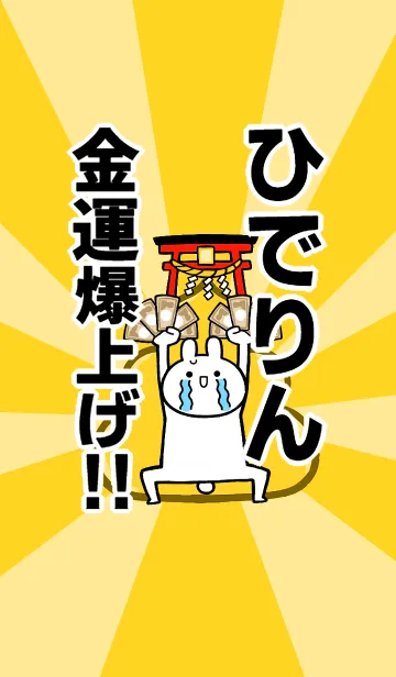 [LINE着せ替え] 【ひでりん】専用☆金運爆上げ着せかえの画像1