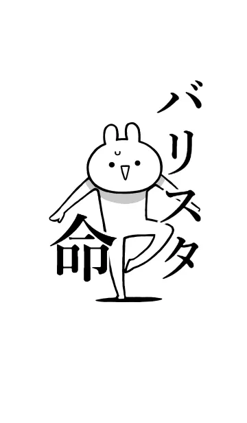 [LINE着せ替え] 【バリスタ】命！好き過ぎる名前着せかえの画像1