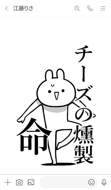 [LINE着せ替え] 【チーズの燻製】命！好き名前着せかえの画像3