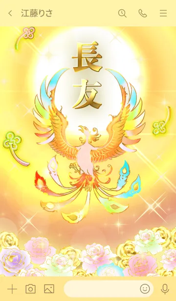 [LINE着せ替え] ✿長友✿全運気を昇華する虹鳳と日輪の加護の画像3