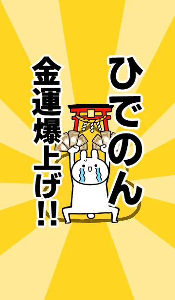 [LINE着せ替え] 【ひでのん】専用☆金運爆上げ着せかえの画像1