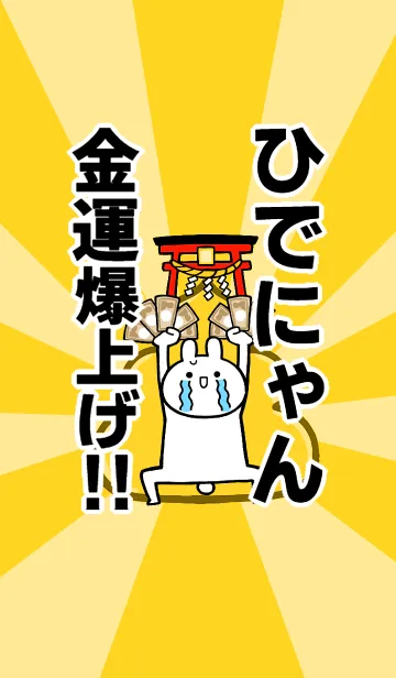 [LINE着せ替え] 【ひでにゃん】専用☆金運爆上げ着せかえの画像1