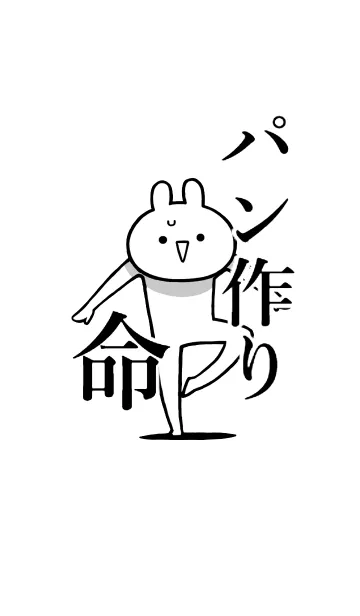 [LINE着せ替え] 【パン作り】命！好き過ぎる名前着せかえの画像1