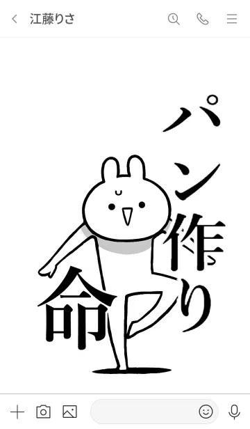 [LINE着せ替え] 【パン作り】命！好き過ぎる名前着せかえの画像3