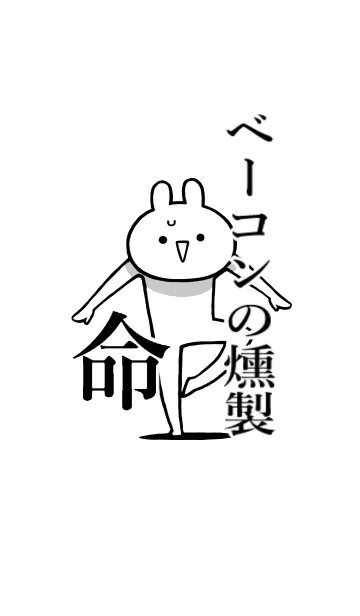 【ベーコンの燻製】命！好き名前着せかえの着せ替えメイン画像