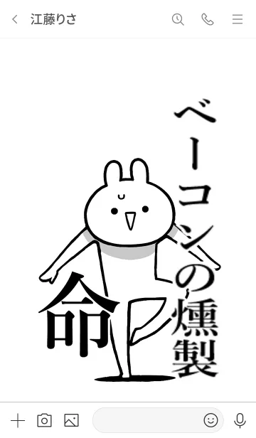 [LINE着せ替え] 【ベーコンの燻製】命！好き名前着せかえの画像3