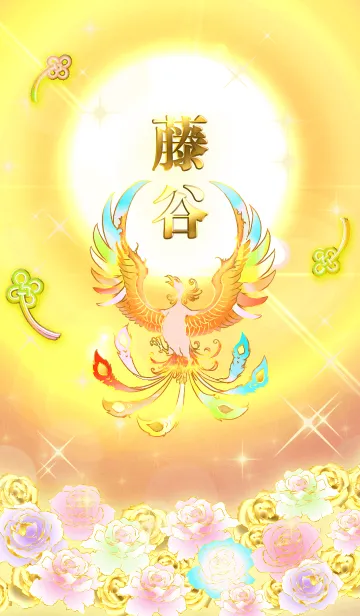 [LINE着せ替え] ✿藤谷✿全運気を昇華する虹鳳と日輪の加護の画像1