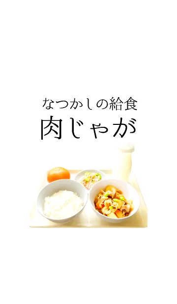 [LINE着せ替え] なつかしの給食 肉じゃがの画像1