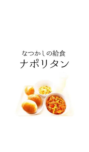 [LINE着せ替え] なつかしの給食 ナポリタンの画像1