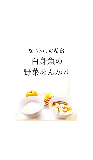 [LINE着せ替え] なつかしの給食 白身魚の野菜あんかけの画像1