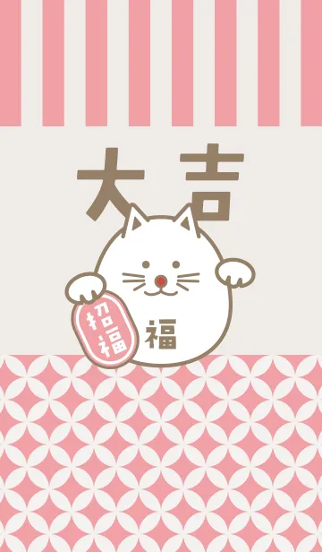 [LINE着せ替え] 大吉！まるまる招き猫！桃色の画像1