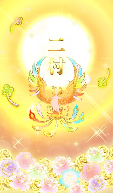 [LINE着せ替え] ✿二村✿全運気を昇華する虹鳳と日輪の加護の画像1