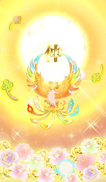 [LINE着せ替え] ✿仲✿全運気を昇華する虹鳳と日輪の加護の画像1