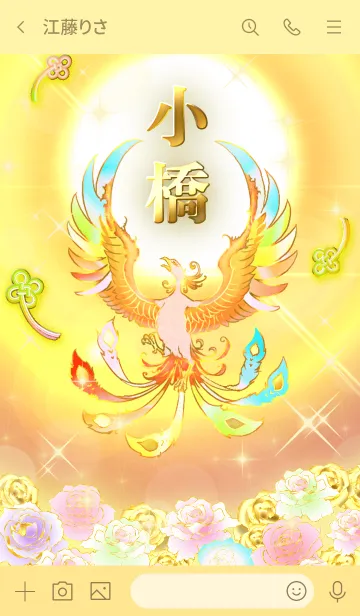 [LINE着せ替え] ✿小橋✿全運気を昇華する虹鳳と日輪の加護の画像3