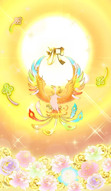 [LINE着せ替え] ✿沢✿全運気を昇華する虹鳳と日輪の加護の画像1