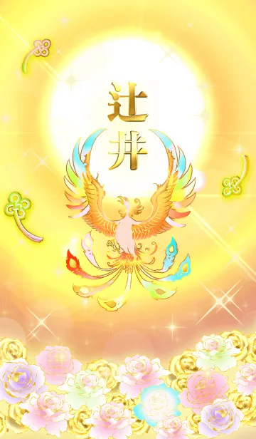 [LINE着せ替え] ✿辻井✿全運気を昇華する虹鳳と日輪の加護の画像1