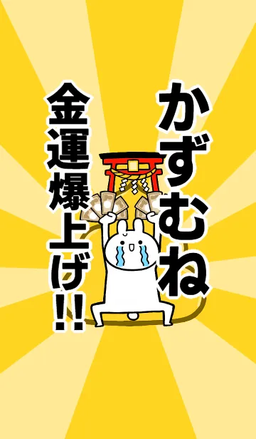 [LINE着せ替え] 【かずむね】専用☆金運爆上げ着せかえの画像1