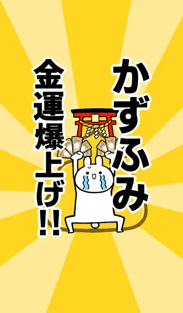 [LINE着せ替え] 【かずふみ】専用☆金運爆上げ着せかえの画像1
