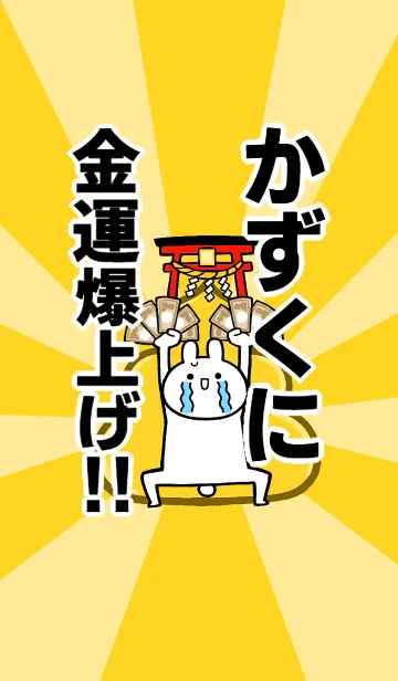 【かずくに】専用☆金運爆上げ着せかえの着せ替えメイン画像